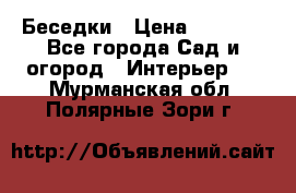 Беседки › Цена ­ 8 000 - Все города Сад и огород » Интерьер   . Мурманская обл.,Полярные Зори г.